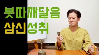 부처님 깨달음 과정과 삼신성취- 고정환 박사(제143강)