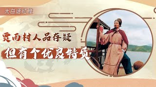 【紅樓解說】賈雨村人品存疑，但有一個特質，比甄士隱賈政強太多