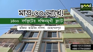 ৬০ লাখে ১৪০০ বর্গফুটের ফ্ল্যাট মোহাম্মাদপুরে! | Ready Flat Only 60 lakh, Mohammadpur, Dhaka