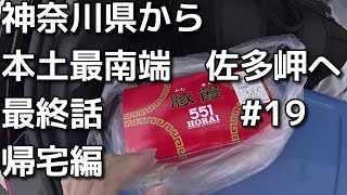 40代ボッチ鹿児島へドライブ　19　神奈川県から本土最南端の佐多岬まで　帰宅　最終話