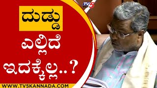 ದುಡ್ಡು ಎಲ್ಲಿದೆ ಇದಕ್ಕೆಲ್ಲ..? | Siddaramaiah | Karnataka Session | Tv5 Kannada