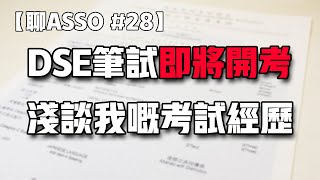 【🎓聊Asso#28】我考三次DSE嘅經歷同心態｜2023 DSE｜大家加油！