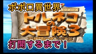 ポポロ異世界　5時間09分打開　久しぶりの打開【トルネコ3】