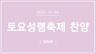 [목포사랑의교회] 2023.11.04. 토요새벽 성령축제 경배와 찬양[대학부]