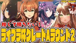 【#Vtuber】推しで勝ちたいリベンジ戦！ライブラ杯グレードAラウンド２！決勝行きたい…！！【#ウマ娘】