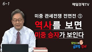 [왕박사의 글로벌 경제 #6-1] 미중 관세전쟁 전면전 ① - 역사를 보면 미중 승자가 보인다