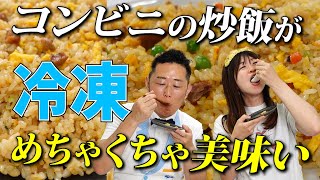 コンビニ冷凍炒飯、うまいのはこれだ！チャーハン栄養士が選ぶおすすめチャーハン