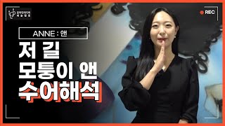 [수어해석] 창작뮤지컬 앤:ANNE OST - 길 모퉁이 앤 sign language