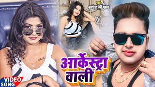 #Video_Song_2022 | आर्केस्ट्रा वाली | #Awadhesh Premi Yadav | Aarkestra Wali | Bhojpuri Video 2022