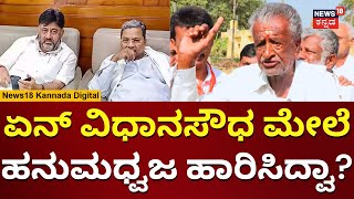 Hanuma Flag Issue In Keragodu Mandya | ದರಿದ್ರ ಸರ್ಕಾರ ಎಂದು ಕೆರಗೋಡು ಗ್ರಾಮಸ್ಥರ ಆಕ್ರೋಶ | N18V