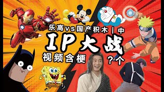 IP大战，内含大量年代梗！乐高vs国产积木（中）：五五开-业内人士解读对比