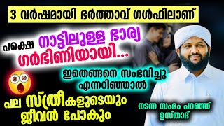 3 വർഷമായി ഭർത്താവ് ഗൾഫിലാണ് പക്ഷെ ഭാര്യ ഗർഭിണിയായി സംഭവിച്ചത് അറിഞ്ഞാൽ പലരും ഞെട്ടും..!! Bharya