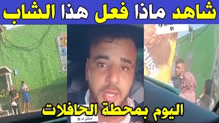 الجزائر شاهد ماذا فعل هذا الشاب اليوم بمحطة الحافلات بولاية وهران