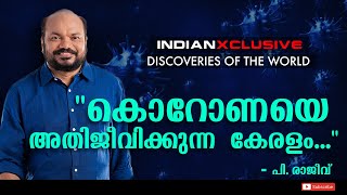 കൊറോണയെ അതിജീവിക്കുന്ന കേരളം - പി. രാജീവുമായുള്ള ഇന്ത്യൻഎക്സ്ക്ലൂസിവ് അഭിമുഖം