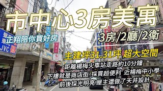 【已售出】市中心3房美寓 開價588萬｜#正翔陪你買好房｜#太平洋桃園楊梅店｜#前院透天｜#桃園｜#平鎮 ｜#楊梅｜#富岡｜#湖口｜#龍潭｜#透天｜#華廈｜#電梯大樓｜#公寓｜#土地｜#建地｜#農地