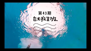 【台大救生班43期】班歌MV – 理想混蛋〈在地球爆炸之前〉