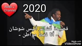 أنيس شوشان🔥 2020🔥 أنا فقط مواطن 😔