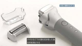 スキンケアシェーバーの使い方・お手入れ「水洗い掃除」【パナソニック公式】