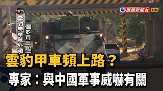 雲豹甲車頻上路？　專家：與中國軍事威嚇有關－民視新聞