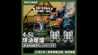 #暖爐 點火 保養 收納 使用教學 #煤油暖爐 #露遊趣 #戶外暖爐