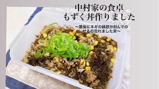 もずく丼の作り方～家庭で簡単料理～