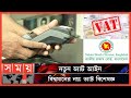 প্রত্যাশামতো আদায় হচ্ছে না ভ্যাট! | Value Added Tax | VAT | NBR | Somoy TV