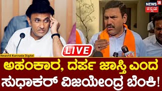 BY Vijayendra VS K Sudhakar | ಅಹಂಕಾರ, ದರ್ಪ ಜಾಸ್ತಿ ಎಂದ ಸುಧಾಕರ್​ಗೆ ವಿಜಯೇಂದ್ರ ಟಾಂಗ್​​​​ | N18L