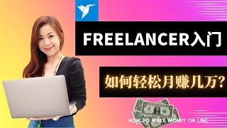 Freelancer入门教学｜如何在Freelancer赚美金｜Freelancer教学｜Freelancer赚钱攻略｜兼职平台｜Freelancer课程｜如何在Freelancer月入上万｜