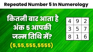 Repeated number 5 in lo shu grid | Repeated number in Numerology | Lo shu grid in hindi | Numerology