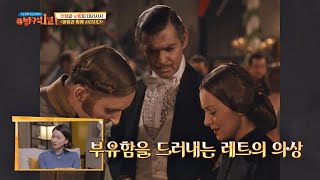 〈바람과 함께 사라지다〉 속 ′레트′， 얼굴뿐 아니라 패션까지 열일↗ 방구석1열(movieroom) 83회