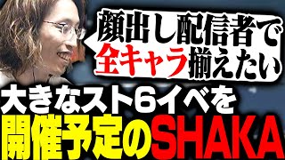 6月に「大きな格ゲーイベント」を開催するSHAKA