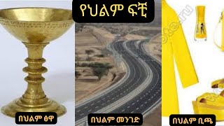 በህልም ቢጫ፤መንገድ፤ፅዋ