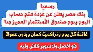 عاجل وخبر سار بنك مصر يعلن عودة فتح افضل حساب على الأطلاق بفائدة مميزة كل يوم وتراكمية وبدون عمولة