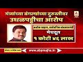 special report राज्याच्या तिजोरीत खडखडाट मग मंत्र्यांच्या बंगल्यांवर खर्च का abp majha