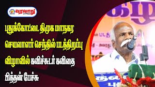 புதுக்கோட்டை திமுக மாநகர செயலாளர் செந்தில் படத்திறப்பு விழாவில் கவிச்சுடர் கவிதை பித்தன் பேச்சு