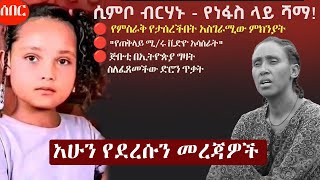 Ethiopia አሁን የደረሰን መረጃ | The Ethiopia News Now February 1, 2025 | The Ethiopia Channel