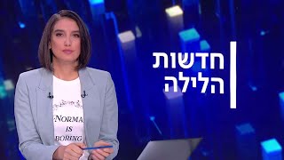 חדשות הלילה 15.10.20 | מאות מפגינים נגד נתניהו בתל אביב