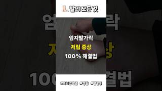 엄지발가락 저림 증상 없애는 법