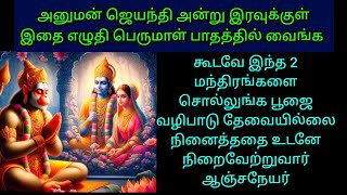 அனுமன் ஜெயந்தி இன்று இரவுக்குள் இதை எழுதி பெருமாள் பாதத்தில் வைத்து இந்த 2 மந்திரங்களை சொல்லுங்க