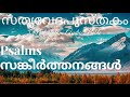 സങ്കീർത്തനങ്ങൾ psalms chapter 76 malayalam audio bible