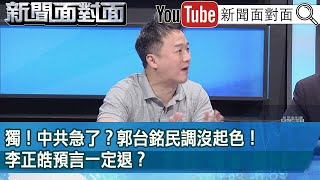 精彩片段》獨！中共急了？郭台銘民調沒起色！李正皓預言一定退？【新聞面對面】2023.10.27