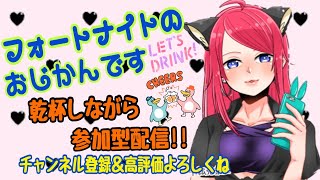 [フォートナイト] 金曜やっほ～!! 飲酒配信参加型で遊ぼ!! 初見さん大歓迎!! 良かったらゆっくりしてってね♪