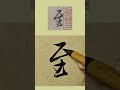 臨王羲之行書《蘭亭序》“至”字