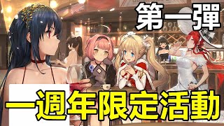 【索爾遊戲】【碧藍航線】#81【台版】一週年限定活動 第一彈【大鳳登場】聖地亞哥.改 !!