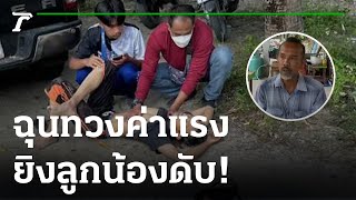 ผู้รับเหมาปืนดุ! ยิงลูกน้องดับ-ฉุนทวงค่าแรง | 20-09-65 | ไทยรัฐนิวส์โชว์