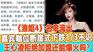 《浪姐4》名單流出，嘉賓咖位“斷崖式”下跌13不識，暫時沒有香港女星！王心凌拒絕加盟還能爆火嗎？99愛娛樂#王心凌