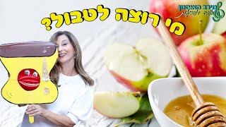 מי רוצה לטבול - שיר מיוחד לראש השנה - מירב האוסמן