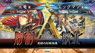 三国志大戦 頂上対決【2023/06/21】土竜 VS エッグマン