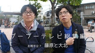 プープーテレビ総集編(2017/10/21)