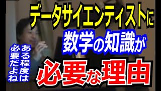 データサイエンティストに数学が必要な理由【ひろゆき_切り抜き】【名言】【仕事】